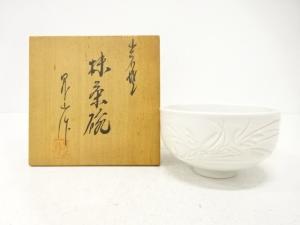 出石焼　小嶋昇山造　白磁　蘭彫　茶碗